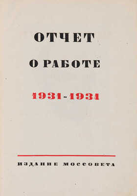 Московский городской Совет р. к. и к. д. Отчет о работе: 1931-1934. [М.]: Моссовет, [1934]. 